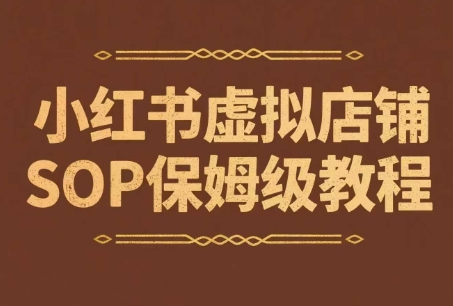 小红书虚拟店铺SOP保姆级教程，​通过在小红书开店卖学科类资料变现（更新） -1