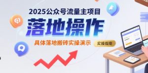 2025公众号流量主项目，具体落地搬砖实操演示-吉井万事屋资源网