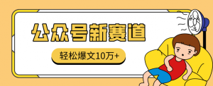 真猛！利用AI做公众号存钱赛道，零门槛轻松爆文10万+，拆解详细操作流程-吉井万事屋资源网