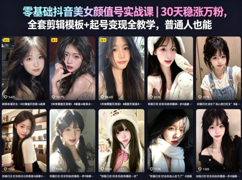 零基础抖音美女颜值号实战课|30天稳涨万粉,全套剪辑模板+起号变现全教学,普通人也能复制-吉井万事屋资源网